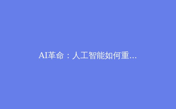 AI革命：人工智能如何重塑现代体育训练 - 2